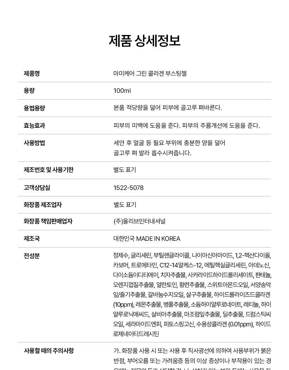 [콜라겐젤/디바이스 시너지템] 마미케어 그린 콜라겐 부스팅젤 100ml 상세페이지 32